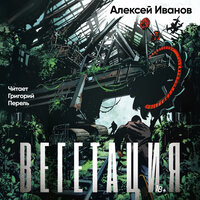 Алексей Викторович Иванов. «Вегетация». Часть 46 - Григорий Перель