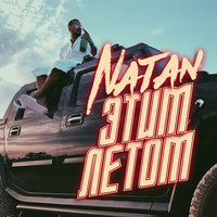 Этим летом - Natan