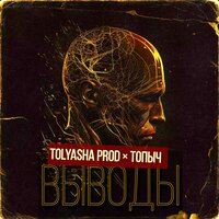 Выводы - Tolyasha Prod & Топыч