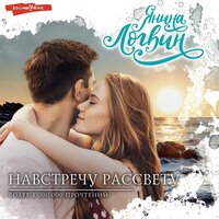 Янина Логвин. «Навстречу рассвету». Часть 11 - Алена Козлова