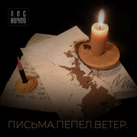 Стоялизвери - Лес Ничей