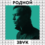 «Родной звук»: спокен-ворд лучше рэпа