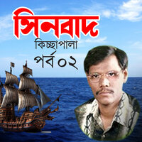 Sinbad Kiccha Pala 05 - Sayad Abdus Samad