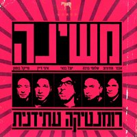 נשק חם - Mashina