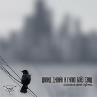 Мираж - Давид Дивайн & Гипно Бойз Бэнд