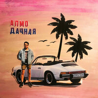 Дачная - АЛМО