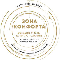 Кристен Батлер. «Зона комфорта. Создайте жизнь, которую полюбите. Меньше стресса - больше энергии!». Часть 20 - Алена Френдли