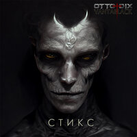 Стикс - Otto Dix