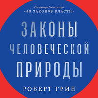 Роберт Грин. «Законы человеческой природы». Часть 98 - Стефан Барковский