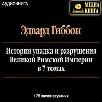 Эдвард Гиббон. «История упадка и разрушения Римской Империи в 7 томах». Часть 312 - Иван Литвинов & Наталья  Литвинова & Михаил Поздняков