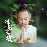 佛前尘埃 - 关剑