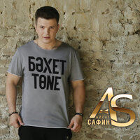 Мэнгелек Дан! - Айрат Сафин & Dj Радик