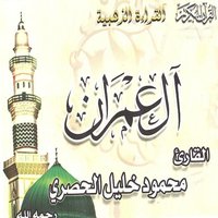 Al Omrane - Mahmoud Khalil Al Hussary