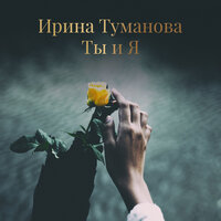 Во любовь - Ирина Туманова