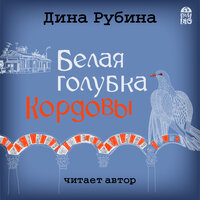 Дина Рубина. «Белая голубка Кордовы». Часть 45 - Дина Рубина