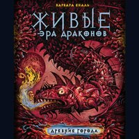 Варвара Еналь. «Живые. Эра драконов. 2. Древние города». Часть 23 - Нона Трояновская