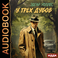 Эдгар Уоллес. «У трех дубов». Часть 1 - Юрий Сельчихин