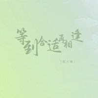 等到合适再相逢 - 凯小晴