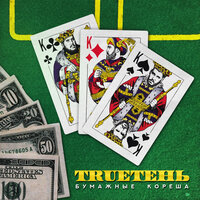 Пожар - TRUEтень