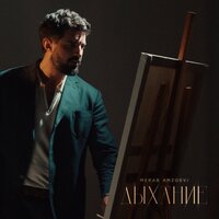 Дыхание - Merab Amzoevi