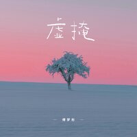 虚掩 - 傅梦彤