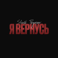 Я вернусь - Slavik Pogosov