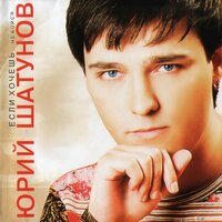 Лето - Юрий Шатунов