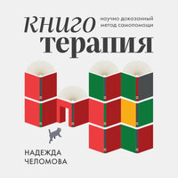 Надежда Челомова. «Книготерапия. Научно-доказанный метод самопомощи». Часть 18 - Екатерина Бабкова