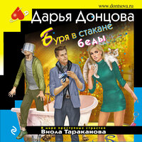 Дарья Донцова. «Буря в стакане беды». Часть 25 - Марина Титова