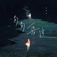 匆匆爱过 - 王佳音