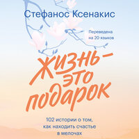 Стефанос Ксенакис. «Жизнь — это подарок. 102 истории о том, как находить счастье в мелочах». Часть 1 - Владимир Солдатов