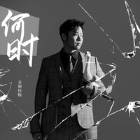 何时 - 音频怪物 & 旭润音乐