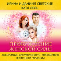 Даниил Светский, Ирина Светская, Катя Лель. «Пробуждение женской силы». Часть 49 - Светская Ирина & Катя Лель