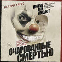 Айерс Валери. «Очарованные смертью. Почему они убивают». Часть 19 - Владислав Андрейченко