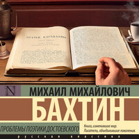 Михаил Бахтин. «Проблемы поэтики Достоевского». Часть 26 - Филипп Матвеев-Витовский