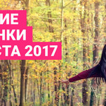 Лучшие новинки августа 2017