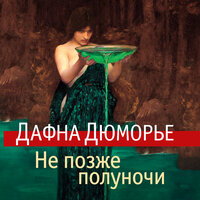 Дафна Дюморье. «Не позже полуночи». Часть 5 - Валерий Толков