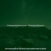 Созерцая (Воскресенье) - качающийся Музыка воскресным утром