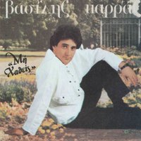 Giati na horistoume - Vasilis Karras