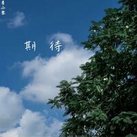 离弦 - 季小零