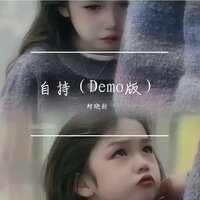 自持 - 崔璨（虚拟歌手）
