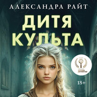 Александра Райт. «Дитя культа». Часть 9 - Егор Сазыкин
