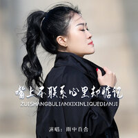 嘴上不联系心里却惦记 - 雨中百合