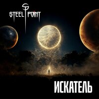 Искатель - Steel Point