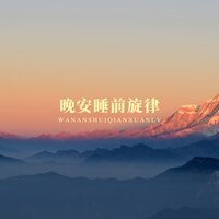 轻柔音符，伴你入梦 - 养生音乐馆
