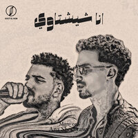 Ana Sheshtawy - Man3om