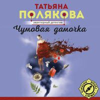 Татьяна Полякова. «Чумовая дамочка». Часть 16 - Наталья Кратович