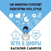 Василий Сабиров. «Игра в цифры. Как аналитика позволяет видеоиграм жить лучше». Часть 15 - Андрей Крупник