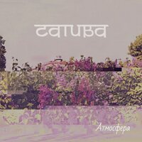 Атмосфера - Сатива & Doqta