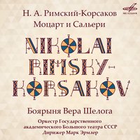 Моцарт и Сальери, соч. 48, картина 2: «И полно!» - Евгений Нестеренко & Александр Федин & Марк Эрмлер & Оркестр Большого театра & Николай Римский-Корсаков